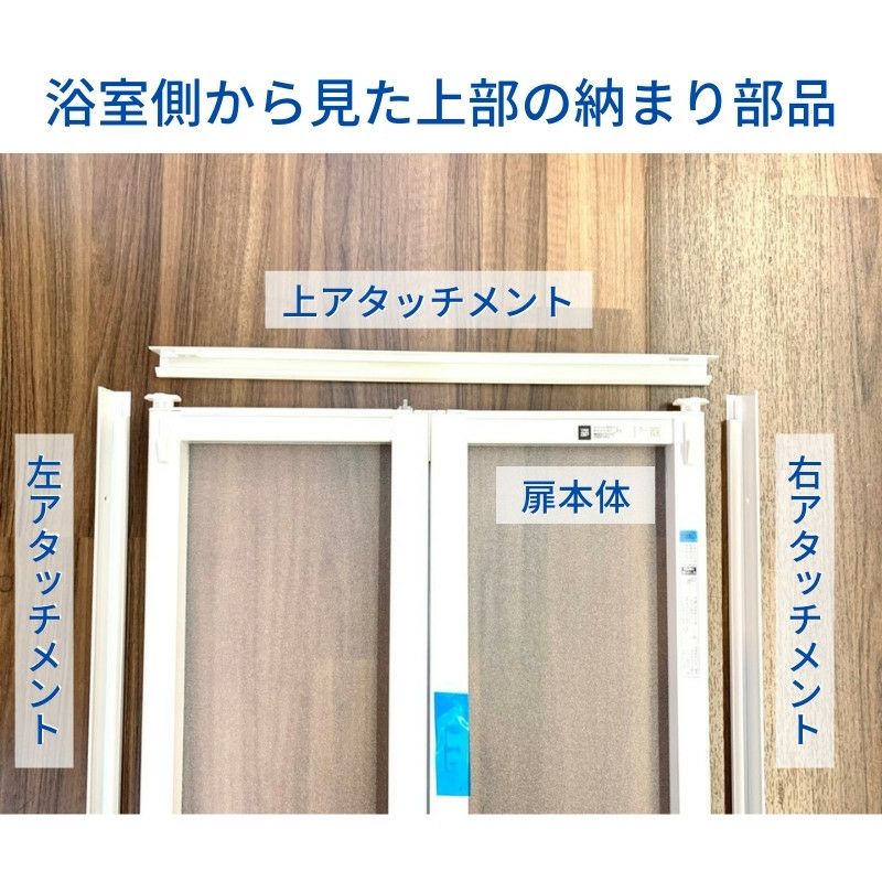 かんたんドアリモ 浴室ドア 2枚折れ戸取替用 四方枠 アタッチメント工法 ガスケットレス仕様 特注寸法 W幅521～873×H高さ1527～2133mm  YKKap 折戸 YKK 交換 リフォーム DIY 【リフォームおたすけDIY:公式】 | リフォームおたすけDIY