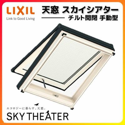 天窓 LIXIL/TOSTEM スカイシアター チルト開閉手動タイプ TT手動型 網戸付 12908 枠外々寸法 w1380×h890mm アルミサッシ トップライト リクシル リフォーム DIY