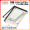 天窓 LIXIL/TOSTEM スカイシアター チルト開閉手動タイプ TT手動型 網戸付 12908 枠外々寸法 w1380×h890mm アルミサッシ トップライト リクシル リフォーム DIY