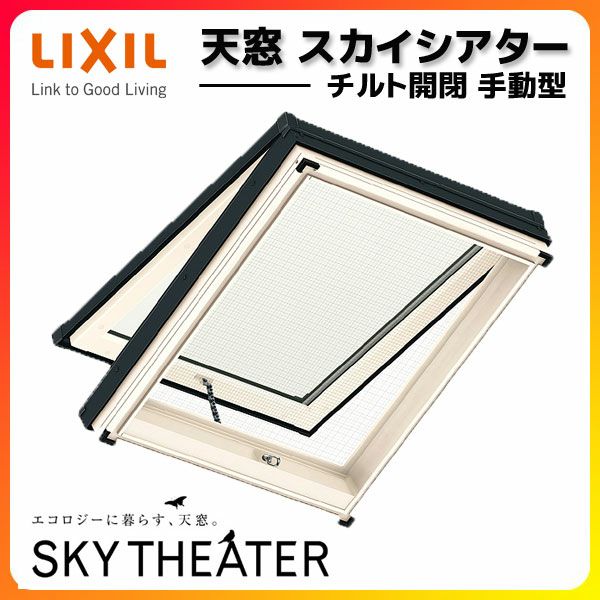 天窓 LIXIL/TOSTEM スカイシアター チルト開閉手動タイプ TT手動型 網戸付 09911 枠外々寸法 w1080×h1190mm アルミサッシ トップライト リクシル リフォーム