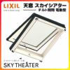 天窓 LIXIL/TOSTEM スカイシアター チルト開閉電動タイプ TT電動型 12908 内寸法W1292×H802 アルミサッシ トップライト リクシル トステム アルミサッシ