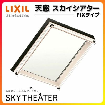 天窓 LIXIL/TOSTEM スカイシアター FIXタイプ 12908 枠外々寸法 w1380×h890mm アルミサッシ トップライト リクシル トステム リフォーム DIY