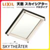 天窓 LIXIL/TOSTEM スカイシアター FIXタイプ 12905 枠外々寸法 w1380×h590mm アルミサッシ トップライト リクシル トステム リフォーム DIY