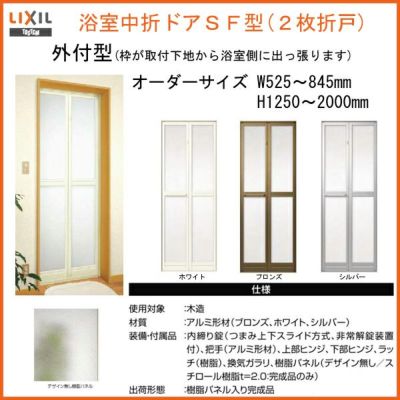 【特注・H2000】浴室2枚折ドア 枠付 LIXIL/リクシル SF型 外付型 樹脂パネル 0718J 幅525-845mm 高さ1250-2000mm