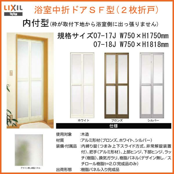 浴室ドア 枠付 浴室2枚折ドア LIXIL/リクシル SF型 外付型 完成品 W750 
