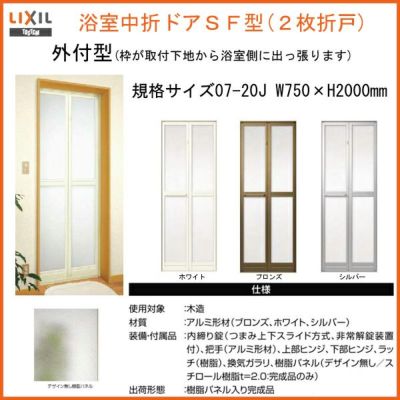 浴室ドア 枠付 浴室2枚折ドア LIXIL/リクシル SF型 外付型 完成品 W750*H2000 S-SF-07-20J