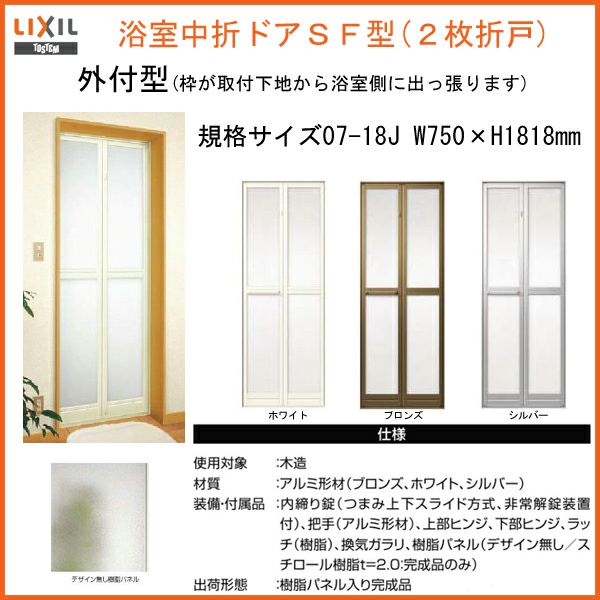 浴室ドア 枠付 浴室2枚折ドア LIXIL/リクシル SF型 外付型 完成品 W750 