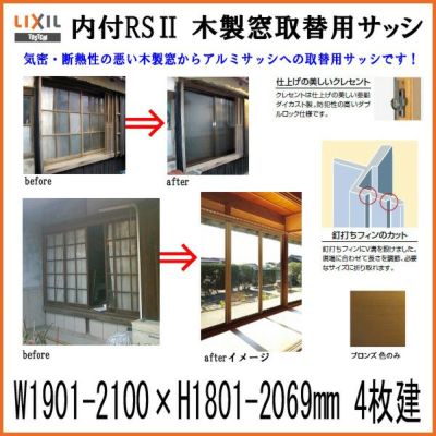 木製窓取替用 4枚建 引き違い窓 W1901～2100×H1801～2069mm 単板ガラス RSII 内付型 アルミサッシ LIXIL リクシル TOSTEM トステム 引違い窓 アルミサッシ 取り替え 交換用 おたすけ リフォーム DIY