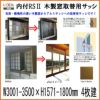 木製窓取替用 4枚建 引き違い窓 W3001～3500×H1571～1800mm 単板ガラス RSII 内付型 アルミサッシ LIXIL リクシル TOSTEM トステム 引違い窓 アルミサッシ 取り替え 交換用 おたすけ リフォーム DIY