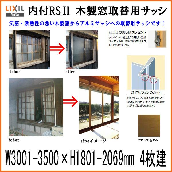 木製窓取替用 4枚建 引き違い窓 W3001～3500×H1801～2069mm 単板ガラス RSII 内付型 アルミサッシ LIXIL リクシル  TOSTEM トステム 引違い窓 アルミサッシ 取り替え 交換用 おたすけ リフォーム DIY