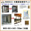 木製窓取替用 引き違い窓 W450～800×H401～700mm 単板ガラス RSII 内付型 アルミサッシ LIXIL リクシル TOSTEM トステム 引違い窓 アルミサッシ 取り替え 交換用 おたすけ リフォーム DIY