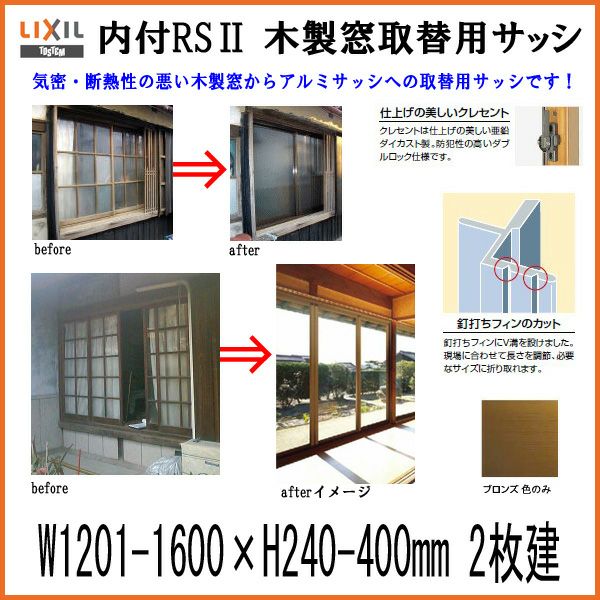 木製窓取替用 引き違い窓 W1201～1600×H240～400mm 単板ガラス RSII 内 
