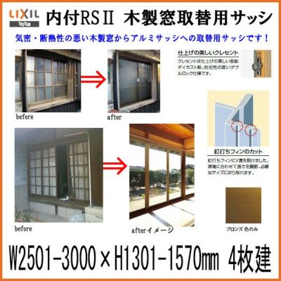 木製窓取替用 4枚建 引き違い窓 W2501～3000×H1301～1570mm 単板ガラス