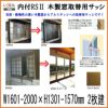 木製窓取替用 引き違い窓 W1601～2000×H1301～1570mm 単板ガラス RSII 内付型 アルミサッシ LIXIL リクシル TOSTEM トステム 引違い窓 アルミサッシ 取り替え 交換用 おたすけ リフォーム DIY