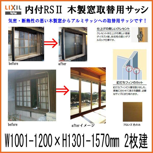 木製窓取替用 引き違い窓 W1001～1200×H1301～1570mm 単板ガラス RSII 内付型 アルミサッシ LIXIL リクシル TOSTEM トステム 引違い窓 アルミサッシ 取り替え 交換用 おたすけ リフォーム DIY