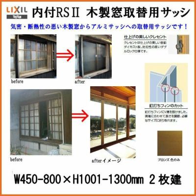 木製窓取替用 引き違い窓 W450～800×H1001～1300mm 単板ガラス RSII 内付型 アルミサッシ LIXIL リクシル TOSTEM トステム 引違い窓 アルミサッシ 取り替え 交換用 おたすけ リフォーム DIY