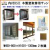 木製窓取替用 引き違い窓 W450～800×H1001～1300mm 単板ガラス RSII 内付型 アルミサッシ LIXIL リクシル TOSTEM トステム 引違い窓 アルミサッシ 取り替え 交換用 おたすけ リフォーム DIY