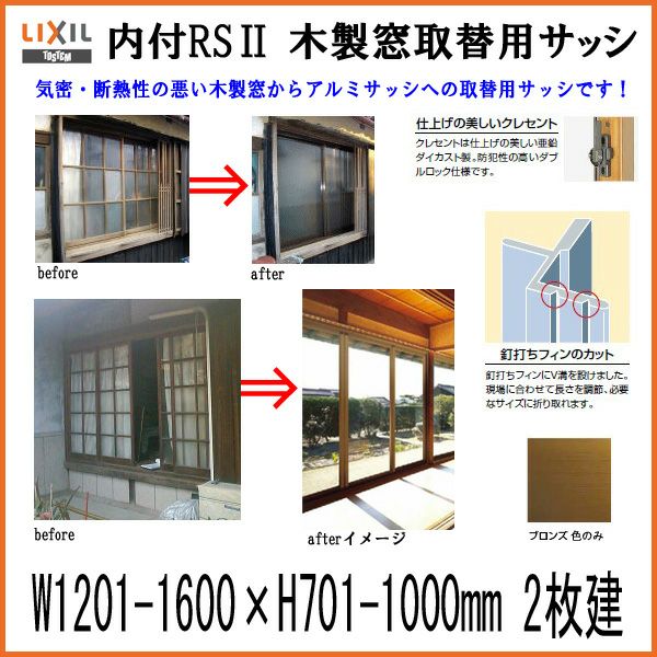 木製窓取替用 引き違い窓 W1201～1600×H701～1000mm 単板ガラス RSII 内付型 アルミサッシ LIXIL リクシル TOSTEM  トステム 引違い窓 アルミサッシ 取り替え 交換用 おたすけ リフォーム DIY | リフォームおたすけDIY