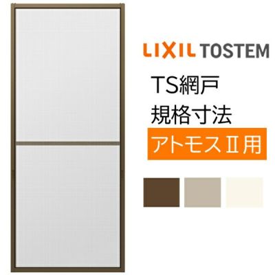 アルミサッシ 別売り 2枚建用 1枚/セット TS網戸 16009 ブラック