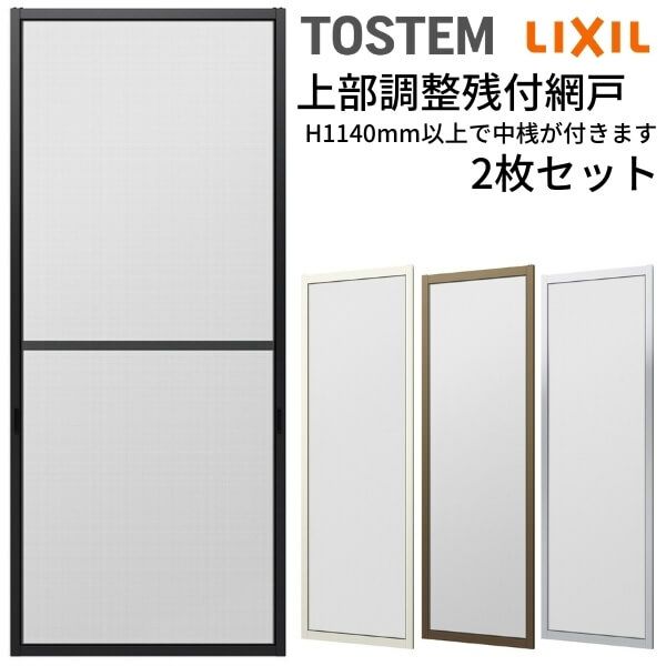 網戸 オーダーサイズ 上部調整桟付TS網戸 窓サイズ 3/4枚建用2枚セット 1枚あたり寸法 巾W228～599×高さH1100～1299mm LIXIL リクシル純正 リフォーム 交換 DIY