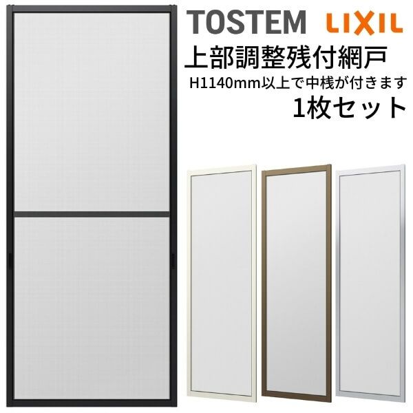 網戸 オーダーサイズ 上部調整桟付TS網戸 窓サイズ 1枚 本体寸法 巾W229～599×高さH1100～1299mm LIXIL リクシル純正 アルミサッシ 窓 リフォーム 交換 DIY