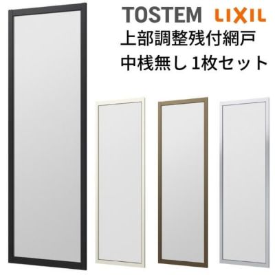 網戸 オーダーサイズ 上部調整桟付TS網戸 窓サイズ 3/4枚建用2枚セット 1枚あたり寸法 巾W228～599×高さH900～1099mm LIXIL  リクシル純正 リフォーム 交換 DIY | リフォームおたすけDIY