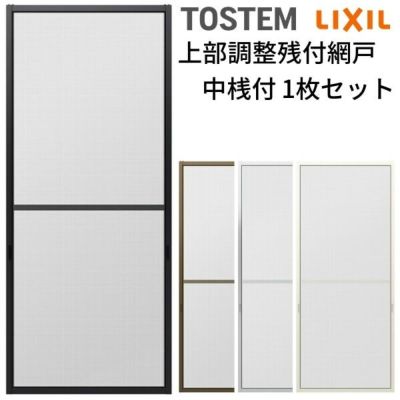 網戸 オーダーサイズ 上部調整桟付TS網戸 窓サイズ 1枚 本体寸法 巾W800～899×高さH1300～1499mm LIXIL リクシル純正 アルミサッシ 窓 リフォーム 交換 DIY