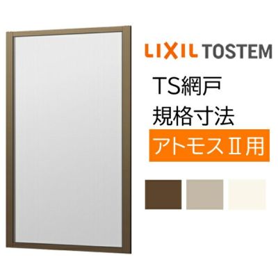 アルミサッシ 別売り 2枚建用 1枚/セット TS網戸 18607 ブラックネット アトモス用 LIXIL リクシル TOSTEM トステム DIY 窓 通風 節電 虫よけ