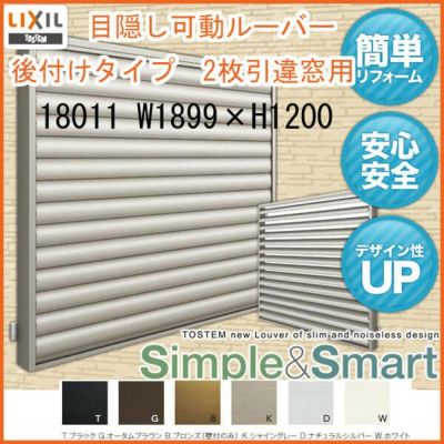 目隠し可動ルーバー 18011 壁付 引き違い窓用 W1899×H1200mm 面格子 LIXIL/TOSTEM リクシル/トステム アルミサッシ 窓 引違い 後付け 取り付け リフォーム DIY