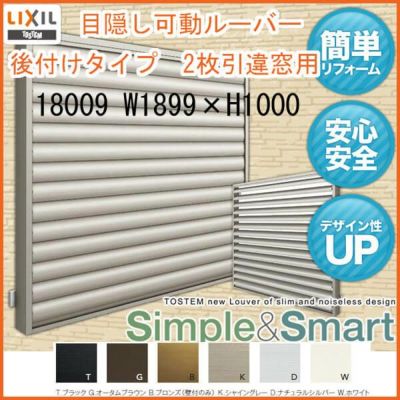 目隠し可動ルーバー 18009 壁付 引き違い窓用 W1899×H1000mm 面格子 LIXIL/TOSTEM リクシル/トステム アルミサッシ 窓 引違い 後付け 取り付け リフォーム DIY