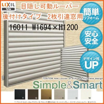 目隠し可動ルーバー 16011 壁付 引き違い窓用 W1694×H1200mm 面格子 LIXIL/TOSTEM リクシル/トステム アルミサッシ 窓 引違い 後付け 取り付け リフォーム DIY