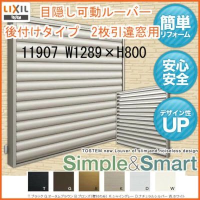 目隠し可動ルーバー 11907 壁付 引き違い窓用 W1289×H800mm 面格子 LIXIL/TOSTEM リクシル/トステム アルミサッシ 窓 引違い 後付け 取り付け リフォーム DIY