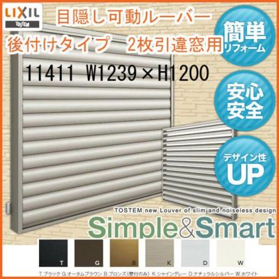 目隠し可動ルーバー 11411 壁付 引き違い窓用 W1239×H1200mm 面格子 LIXIL/TOSTEM リクシル/トステム アルミサッシ 窓 引違い 後付け 取り付け リフォーム DIY