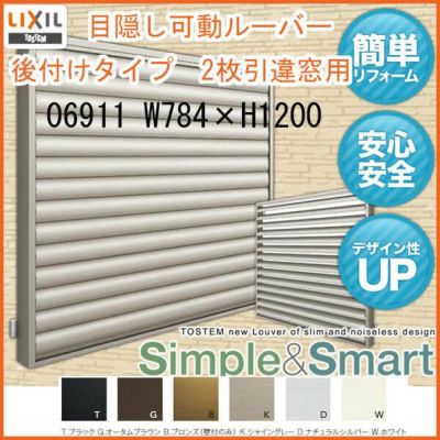 目隠し可動ルーバー 06911 壁付 引き違い窓用 W784×H1200mm 面格子 LIXIL/TOSTEM リクシル/トステム アルミサッシ 窓 引違い 後付け 取り付け リフォーム DIY