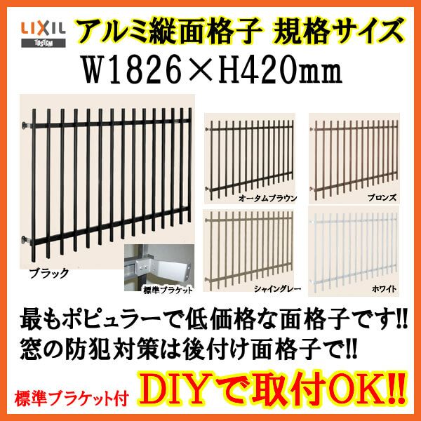 縦面格子 C型 16003 W1826×H420mm 壁付/枠付 規格寸法 たて面格子 アルミ 窓格子 サッシ 防犯 後付け 取付 リクシル  LIXIL TOSTEM トステム リフォーム DIY | リフォームおたすけDIY