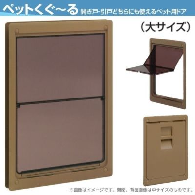 ペット用ドア アトム製 ペットくぐーる2 大サイズ 大型犬用 建具用