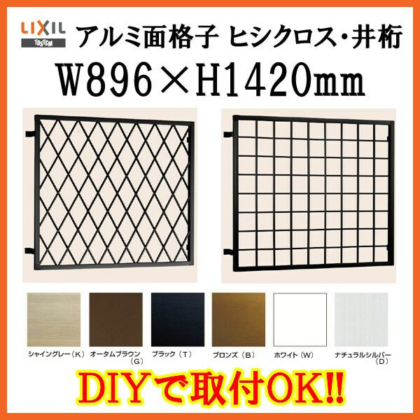 ヒシクロス面格子 C型 07413 W896×H1420mm 壁付 規格寸法 菱 面格子 アルミサッシ 窓 防犯 後付け 取付 LIXIL リクシル TOSTEM トステム リフォーム DIY 2枚目