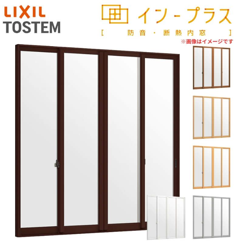 二重窓 内窓 インプラス 4枚建引き違い窓 一般複層ガラス W1388～2000×H1401～1900mm LIXIL リクシル 引違い窓 サッシ 防音 断熱 内窓 2重 窓 室内 屋内 リフォーム DIY