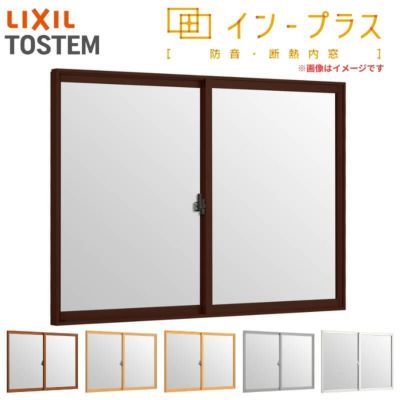 二重窓 内窓 インプラス 2枚建引き違い窓 一般複層ガラス W1501～2000×H601～1000mm LIXIL リクシル 引違い窓 サッシ 防音 断熱 内窓 2重 窓 室内 屋内 リフォーム DIY