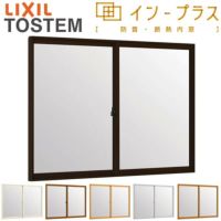 二重窓 内窓 インプラス 2枚建引き違い窓 一般複層ガラス W550～1000×H1001～1400mm LIXIL リクシル 引違い窓 サッシ 防音 断熱 内窓 2重 窓 室内 屋内 リフォーム DIY