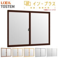 二重窓 内窓 インプラス 2枚建引き違い窓 一般複層ガラス W550～1000×H1001～1400mm LIXIL リクシル 引違い窓 サッシ 防音 断熱 内窓 2重 窓 室内 屋内 リフォーム DIY