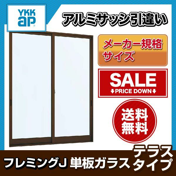 高品質100%新品アルミサッシ YKK フレミング 半外付 引違い窓 W1540×H1570 （15015）単板 窓、サッシ