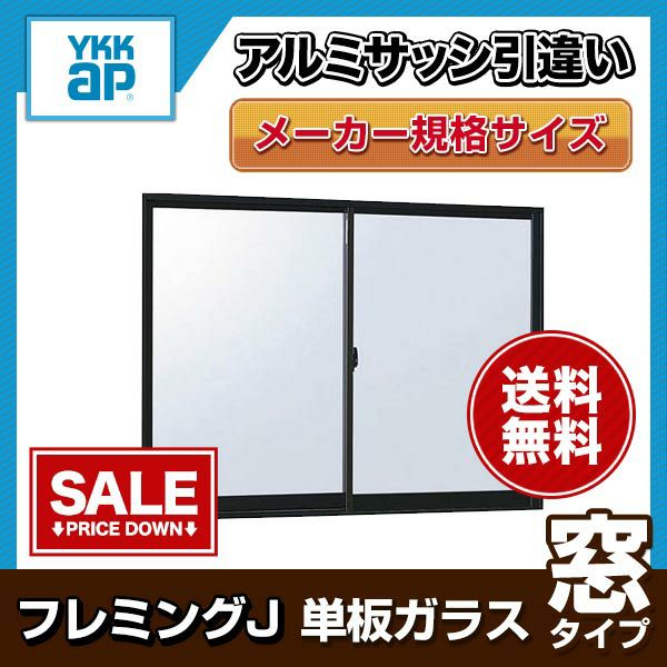 売り価格アルミサッシ YKK フレミング 半外付 引違い窓 W1540×H970 （15009）単板 窓、サッシ