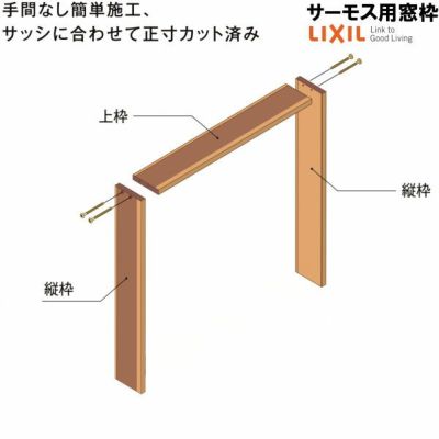 DS窓枠 ジャストカット仕様 サーモスシリーズ用 規格サイズ074023用 ノンケーシング 三方タイプ ねじ付アングル LIXIL/TOSTEM 高性能ハイブリット窓断熱サッシ